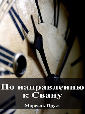 cover image of По направлению к Свану